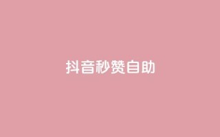 抖音秒赞自助,qq超级会员代充网站 - 抖音卡盟全网最低价稳定卡盟 - 空间说说赞领取