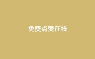 QQ免费点赞在线 - QQ点赞无需付费在线获取的方法解析~