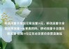 移动流量卡全国无限流量19元，移动流量卡全国无限流量19元是真的吗，移动流量卡全国无限流量 仅需19元亿乐社区低价自营货源站
