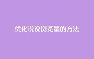 优化QQ说说浏览量的方法