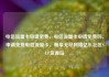 电信流量卡申请免费，电信流量卡申请免费吗，申请免费电信流量卡，畅享无尽网络亿乐社区SUP货源站
