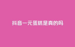 抖音一元蛋糕是真的吗,51微信老号网 - 抖音24小时自助点赞下单 - 抖音作品怎样购买点赞量