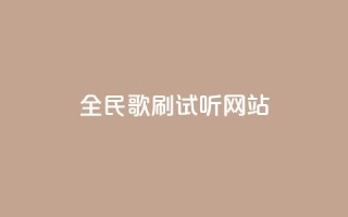 全民K歌刷试听网站,q钻卡盟 - 快手24小时自助服务平台 - dy24小时在线下单