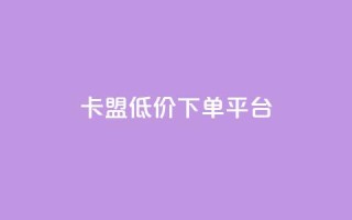 卡盟低价下单平台,24小时自助卡密商城 - 快手低价业务自助平台软件 - 快手一元1w粉丝不掉粉的原因