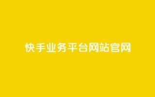 快手业务平台网站官网,涨粉丝的方法和技巧 - 拼多多助力新用户网站 - 2024砍一刀助力微信群