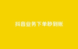 抖音业务下单秒到账,24小时自助免费下单平台qq空间 - 快手赞1万免费领 - ks业务免费领
