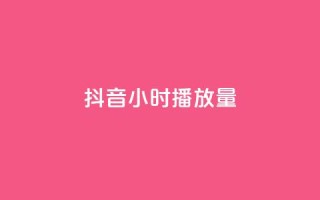 抖音24小时播放量1000,卡盟秒刷排行榜第一 - 拼多多助力网站便宜 - 拼多多佣金平台有哪些