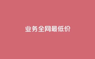 qq业务全网最低价,梓豪刷名片 - 快手点赞1元100个点赞 - 卡盟qq业务