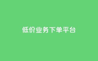 KS低价业务下单平台,抖音一元3万粉丝怎么弄 - 抖音业务24小时在线下单免费 - 抖音自助业务网