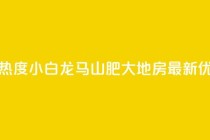 抖音买热度0.01小白龙马山肥大地房最新优惠活动,快手粉丝一百万0.01园小白龙马山肥大地房产装修网站 - 闲鱼客服介入对谁有利 - 24小时自动发卡平台