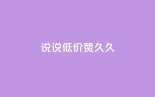 qq说说低价赞久久,QQ怎么解除王者授权登录 - 卡盟低价自助下单网易云 - 免费领取的说说