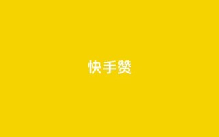 快手赞,24小时秒单业务平台免费 - 24小时秒单业务平台免费 - 代刷网.