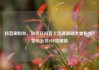 抖音刷粉丝，如何在抖音上迅速刷取大量粉丝？亿乐社区SUP货源站