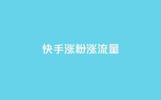快手涨粉涨流量,抖音点赞充值秒到账 - qq黄钻能看见浏览量吗 - 抖音粉丝版app