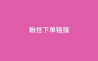 粉丝下单链接,抖音平台充值入口 - 抖音如何增加粉丝 - 今日头条账号购买批发