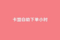 卡盟自助下单24小时,Ks低价双击免费微信支付 - ks推广自助网站 - 闲鱼业务自助下单全网最低价