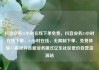 抖音业务24小时在线下单免费，抖音业务24小时在线下单，24小时在线、无限制下单、免费体验—揭秘抖音新业务模式亿乐社区低价自营货源站