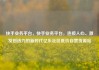 快手业务平台，快手业务平台，连接人心、激发创造力的新时代亿乐社区低价自营货源站