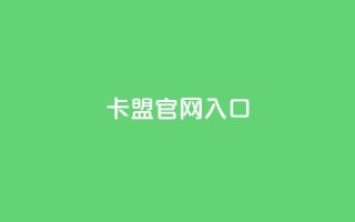 卡盟官网入口,抖音24小时在线下单网站 - dy24小时自助下单软件 - 腾讯会员0.1元开通