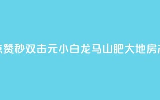 快手点赞秒1000双击0.01元小白龙马山肥大地房产装修,快手自助业务网 - 网红商城在线下单软件 - 粉丝ks