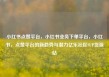 小红书点赞平台，小红书业务下单平台，小红书，点赞平台的新趋势与潜力亿乐社区SUP货源站