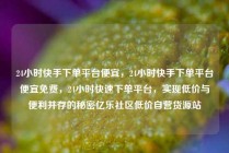 24小时快手下单平台便宜，24小时快手下单平台便宜免费，24小时快速下单平台，实现低价与便利并存的秘密亿乐社区低价自营货源站