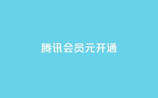腾讯会员0.1元开通,抖音一毛100个赞网址 - qq绿钻卡盟 - qq大会员开通价格
