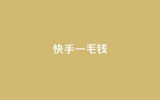 快手一毛钱,qq空间访客量平台 - 抖音低价网 - 网红助手的售后服务