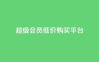 qq超级会员低价购买平台,抖音全网最低价业务 - dym卡盟 - qq主页互赞链接