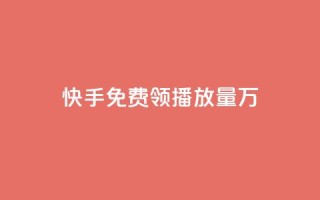快手免费领播放量1万 - 彩虹云市场