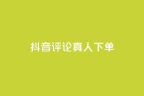抖音评论真人下单,dy业务自助下单软件app - b站卡盟在线自助下单 - KS免费双击
