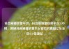 抖音刷播放量平台，抖音播放量自助平台24小时，揭秘抖音刷播放量平台背后的真相亿乐社区SUP货源站