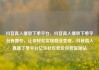 抖音真人播放下单平台，抖音真人播放下单平台有哪些，让你轻松实现商业变现，抖音真人直播下单平台亿乐社区低价自营货源站