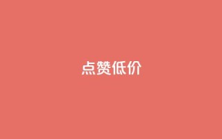 qq点赞低价,快手一元10000播放量软件 - 拼多多便宜助力链接 - 拼多多砍一刀神拒绝