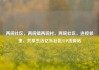 两碗社区，两碗镇两碗村，两碗社区，连接邻里，共享生活亿乐社区SUP货源站