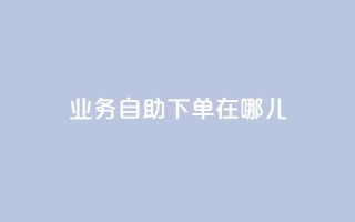 qq业务自助下单在哪儿,玩酷网络自助下单 - 抖音平台75级有多少人 - 快手涨粉1元100个粉丝