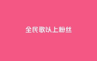 全民k歌1000以上粉丝,dy业务自助下单软件下载安装 - ks业务免费领 - Ks秒单双击