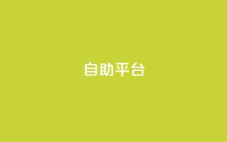 Ks自助平台,0元下单 专区 - ks自助下单业 - 快手下单平台全网最低价