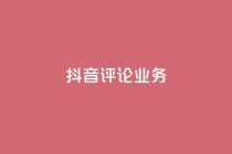 抖音评论业务,快手业务网最低价 - B站卡盟24小时平台入口 - KS自定义评论网站