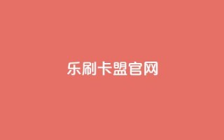 乐刷卡盟官网,qq业务全网最低价 - 拼多多互助平台 - 拼多多新用户砍一刀密码
