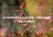 长沙至赣州高铁初步设计获批，可填补湘赣两省斜向交通空白