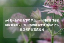24小时dy业务自助下单平台，24小时在线订单自助服务系统，让您的购物体验更便捷高效亿乐社区低价自营货源站