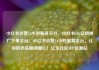 小红书点赞24小时服务平台，小红书24h自助推广下单平台，小红书点赞24小时服务平台，让你的作品瞬间爆红！亿乐社区SUP货源站