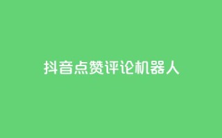 抖音点赞评论机器人,1元3000粉丝不掉粉丝 - ks刷攒链子 - 低价货源卡网辅助科技