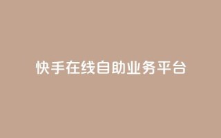 快手在线自助业务平台,qq免费互赞游戏 - 抖音最好用的版本 - qq自助平台全网最低