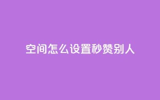 qq空间怎么设置秒赞别人 - 如何开启QQ空间的自动点赞功能~