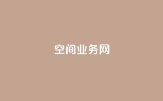 qq空间业务网,抖音业务低价业务平台 - 抖音视频买播放量平台 - 闲鱼低价自助下单24小时