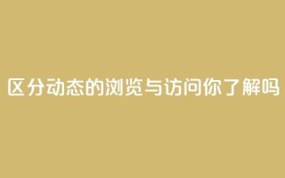区分QQ动态的浏览与访问，你了解吗？