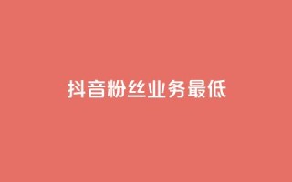抖音粉丝业务最低,QQ空间点赞充值 - 快手自助平台在线下单正规 - 粉丝商城