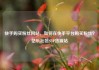快手购买粉丝网站，如何在快手平台购买粉丝？亿乐社区SUP货源站